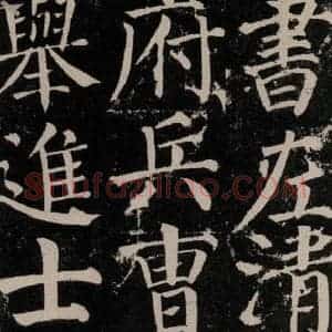 唐代 颜真卿 楷书《颜勤礼碑 之七十七》毛笔书法楷书作品图片欣赏