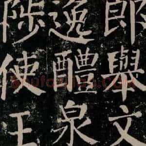 唐代 颜真卿 楷书《颜勤礼碑 之七十八》毛笔书法楷书作品图片欣赏
