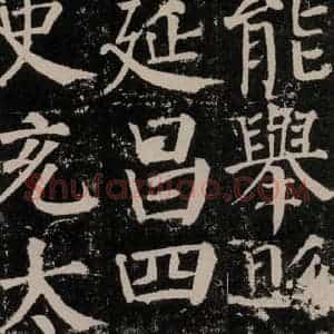 唐代 颜真卿 楷书《颜勤礼碑 之八十一》毛笔书法楷书作品图片欣赏
