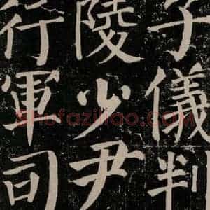 唐代 颜真卿 楷书《颜勤礼碑 之八十二》毛笔书法楷书作品图片欣赏