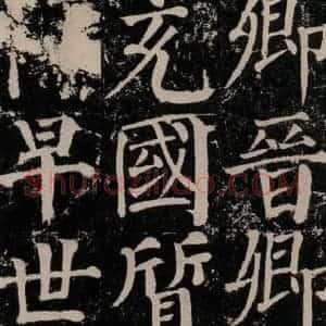 唐代 颜真卿 楷书《颜勤礼碑 之八十三》毛笔书法楷书作品图片欣赏