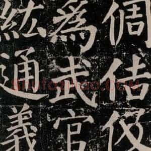 唐代 颜真卿 楷书《颜勤礼碑 之八十四》毛笔书法楷书作品图片欣赏