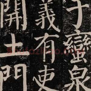 唐代 颜真卿 楷书《颜勤礼碑 之八十五》毛笔书法楷书作品图片欣赏