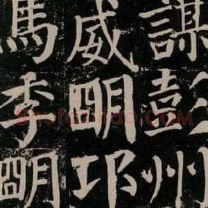 唐代 颜真卿 楷书《颜勤礼碑 之八十六》毛笔书法楷书作品图片欣赏