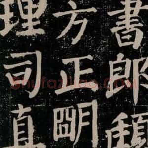 唐代 颜真卿 楷书《颜勤礼碑 之九十》毛笔书法楷书作品图片欣赏