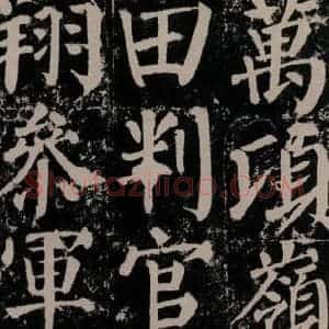 唐代 颜真卿 楷书《颜勤礼碑 之九十一》毛笔书法楷书作品图片欣赏