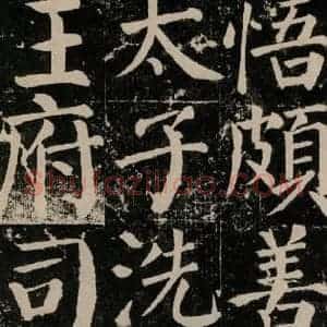 唐代 颜真卿 楷书《颜勤礼碑 之九十二》毛笔书法楷书作品图片欣赏