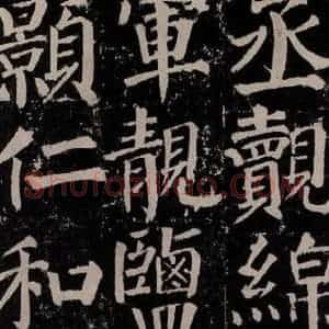 唐代 颜真卿 楷书《颜勤礼碑 之九十四》毛笔书法楷书作品图片欣赏