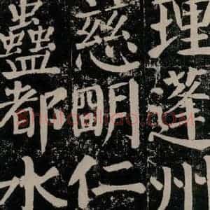 唐代 颜真卿 楷书《颜勤礼碑 之九十五》毛笔书法楷书作品图片欣赏