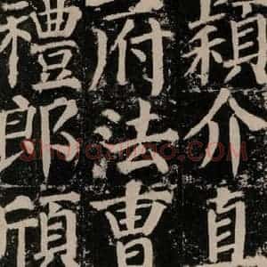 唐代 颜真卿 楷书《颜勤礼碑 之九十六》毛笔书法楷书作品图片欣赏
