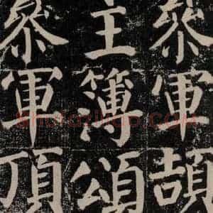 唐代 颜真卿 楷书《颜勤礼碑 之九十七》毛笔书法楷书作品图片欣赏