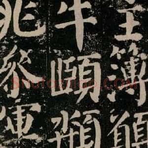 唐代 颜真卿 楷书《颜勤礼碑 之九十八》毛笔书法楷书作品图片欣赏
