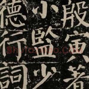 唐代 颜真卿 楷书《颜勤礼碑 之一0二》毛笔书法楷书作品图片欣赏