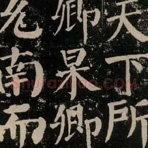 唐代 颜真卿 楷书《颜勤礼碑 之一0三》毛笔书法楷书作品图片欣赏