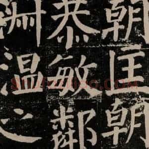 唐代 颜真卿 楷书《颜勤礼碑 之一0五》毛笔书法楷书作品图片欣赏