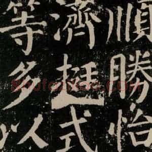 唐代 颜真卿 楷书《颜勤礼碑 之一0六》毛笔书法楷书作品图片欣赏