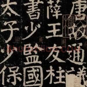 唐代 颜真卿 楷书《颜氏家庙碑 之三》毛笔书法楷书作品图片欣赏