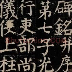 唐代 颜真卿 楷书《颜氏家庙碑 之四》毛笔书法楷书作品图片欣赏