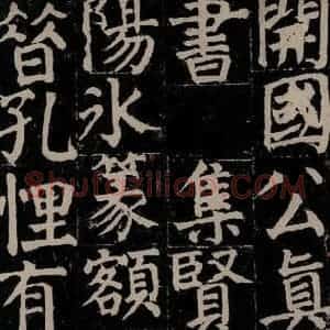 唐代 颜真卿 楷书《颜氏家庙碑 之五》毛笔书法楷书作品图片欣赏