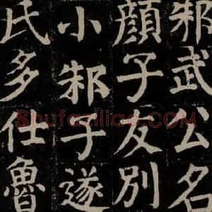 唐代 颜真卿 楷书《颜氏家庙碑 之九》毛笔书法楷书作品图片欣赏