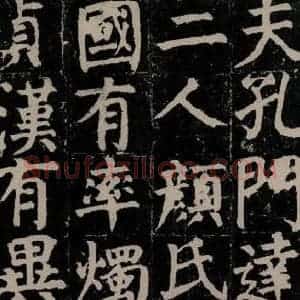 唐代 颜真卿 楷书《颜氏家庙碑 之十》毛笔书法楷书作品图片欣赏
