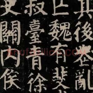 唐代 颜真卿 楷书《颜氏家庙碑 之十一》毛笔书法楷书作品图片欣赏