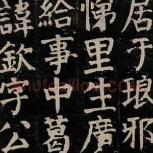 唐代 颜真卿 楷书《颜氏家庙碑 之十二》毛笔书法楷书作品图片欣赏