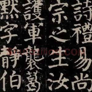 唐代 颜真卿 楷书《颜氏家庙碑 之十三》毛笔书法楷书作品图片欣赏