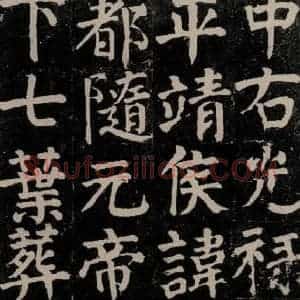 唐代 颜真卿 楷书《颜氏家庙碑 之十四》毛笔书法楷书作品图片欣赏