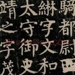 唐代 颜真卿 楷书《颜氏家庙碑 之十六》毛笔书法楷书作品图片欣赏