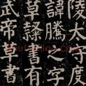 唐代 颜真卿 楷书《颜氏家庙碑 之十七》毛笔书法楷书作品图片欣赏