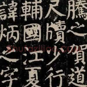 唐代 颜真卿 楷书《颜氏家庙碑 之十八》毛笔书法楷书作品图片欣赏