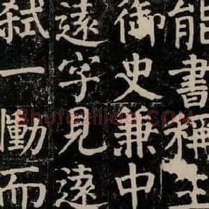 唐代 颜真卿 楷书《颜氏家庙碑 之十九》毛笔书法楷书作品图片欣赏