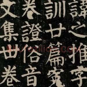 唐代 颜真卿 楷书《颜氏家庙碑 之二十三》毛笔书法楷书作品图片欣赏