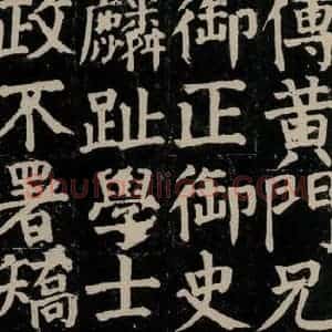 唐代 颜真卿 楷书《颜氏家庙碑 之二十四》毛笔书法楷书作品图片欣赏