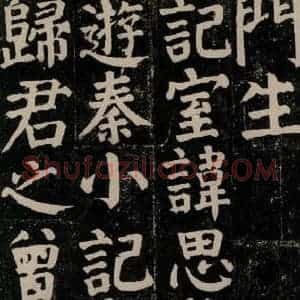 唐代 颜真卿 楷书《颜氏家庙碑 之二十七》毛笔书法楷书作品图片欣赏