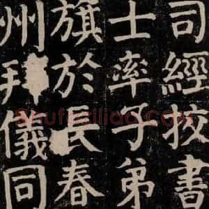 唐代 颜真卿 楷书《颜氏家庙碑 之二十八》毛笔书法楷书作品图片欣赏