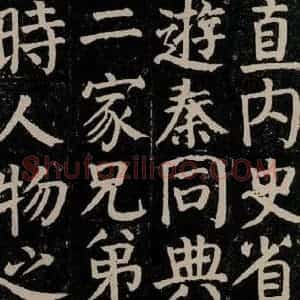 唐代 颜真卿 楷书《颜氏家庙碑 之三十》毛笔书法楷书作品图片欣赏