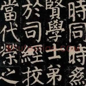 唐代 颜真卿 楷书《颜氏家庙碑 之三十三》毛笔书法楷书作品图片欣赏