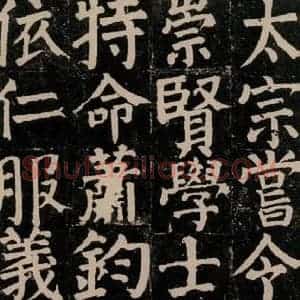 唐代 颜真卿 楷书《颜氏家庙碑 之三十四》毛笔书法楷书作品图片欣赏