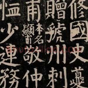 唐代 颜真卿 楷书《颜氏家庙碑 之三十六》毛笔书法楷书作品图片欣赏