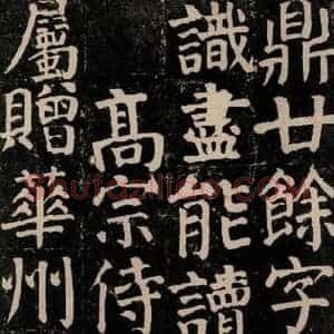 唐代 颜真卿 楷书《颜氏家庙碑 之三十九》毛笔书法楷书作品图片欣赏