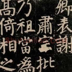 唐代 颜真卿 楷书《颜氏家庙碑 之四十》毛笔书法楷书作品图片欣赏