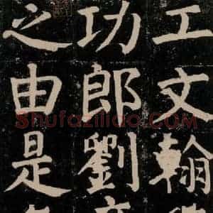 唐代 颜真卿 楷书《颜氏家庙碑 之四十二》毛笔书法楷书作品图片欣赏