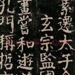 唐代 颜真卿 楷书《颜氏家庙碑 之四十三》毛笔书法楷书作品图片欣赏