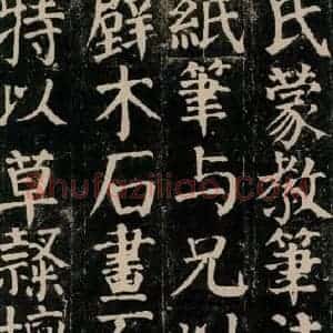 唐代 颜真卿 楷书《颜氏家庙碑 之四十五》毛笔书法楷书作品图片欣赏