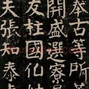 唐代 颜真卿 楷书《颜氏家庙碑 之四十九》毛笔书法楷书作品图片欣赏