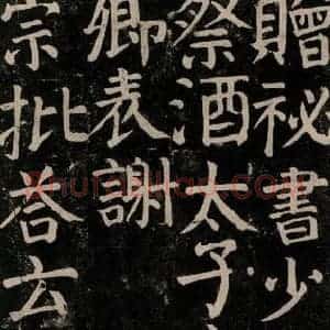 唐代 颜真卿 楷书《颜氏家庙碑 之五十三》毛笔书法楷书作品图片欣赏