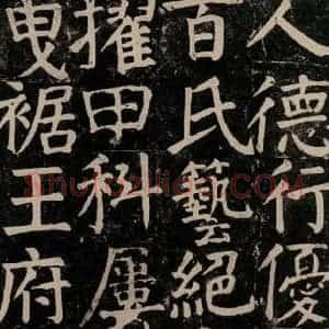 唐代 颜真卿 楷书《颜氏家庙碑 之五十四》毛笔书法楷书作品图片欣赏