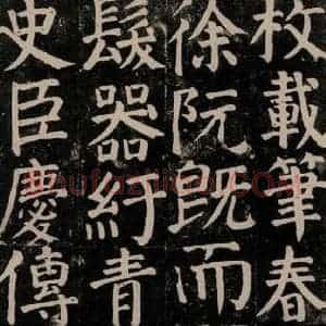 唐代 颜真卿 楷书《颜氏家庙碑 之五十五》毛笔书法楷书作品图片欣赏